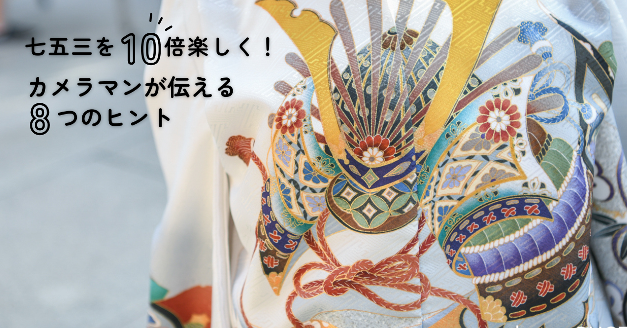 ④お着物の準備