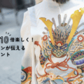 初めての七五三パーフェクトガイド④お着物の準備