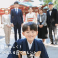 初めての七五三パーフェクトガイド⑧全員でにっこり
