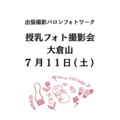７／１１（土）授乳フォト撮影会withファミリー＠大倉山（横浜市）