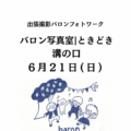 ６／２１（日）バロン写真室｜ときどき  ＠溝の口　初開催！
