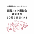 １０／１５（木）授乳フォト撮影会＠新大久保